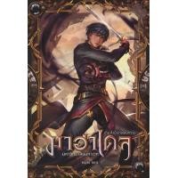 ราคา หนังสือ มาฮาเดล มหาวิทยาลัยมหาเวท 5 ภาค ลำนำเทพสงคราม เล่ม 1 2 (10081445324)