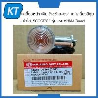ราคา ไฟเลี้ยวหน้า scoopy i ไฟเลี้ยว scoopy i อะไหล่ scoopy i ข้างซ้าย ขวา ขาไฟเลี้ยวสีชุบ ฝาใส SCOOPYi รุ่นเเรก พร้อมขั้วไฟและหลอดไฟ (14835932023)