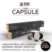 ราคา BLACK CANYON COFFEE CAPSULE กาแฟแคปซูลแบล็คแคนยอน 10 แคปซูล (12284196574)