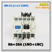 ราคา แมกเนติก SN 12 220V 380V MAGNETIC CONTACTOR แม็กเนติก คอนแทคเตอร์ S N12 จัดส่งKerry (1380318634)