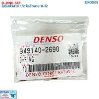 ราคา โอริงแอร์ โอริงหัวสาย สายกลาง 1 2 บรรจุ 10 วง R 12 OR0005 DENSO 949140 2690 O RING SIZE M 1 2 R12 เดนโซ่ (22860670107)