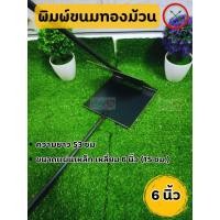 ราคา พิมพ์ขนมทองม้วน ทรงเหลี่ยม แผ่นเหล็ก ขนาด 6และ8 นิ้ว ตราศรคู่ ทองม้วน พิมพ์ทองม้วน ที่ทำขนมทองม้วน สีดำ (22323473487)