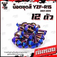 ราคา น็อตชุดสีR15 ปี2017 2019 1ชุด 12 ตัว น็อตชุดสีอาร์ 15 น็อตR15 น็อตเฟรมR15 R 15 น๊อตR15 น็อสแตนเลส R15 ปี2017 2019 (14629504497)