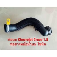 ราคา ท่อบน Chevrolet Cruze 1 8 ท่อยางหม้อน้ำบน โซนิค (22822591115)