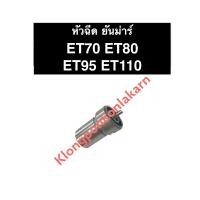 ราคา หัวฉีดคูโบต้า ET70 ET80 ET95 ET110 หัวฉีด รุ่น ET 70 110 หัวฉีดet หัวฉีดคูโบต้าET70 หัวฉีดคูโบต้าET80 หัวฉีดคูโบต้าET95 หัวฉีดคูโบต้าET110 (8708260129)