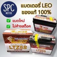 ราคา LEO LTZ5S 12V 5Ah แบตเตอรี่มอเตอร์ไซค์ ลีโอ Leo Battery MSXCLICKiSCOOPYiAIRBLADEWAVE110iWAVE125FINO (20697545907)