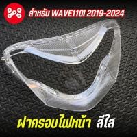ราคา ฝาครอบไฟหน้าWave110i 2019 2024 กระจกไฟหน้าใส งานHMA 1000 102 00 ฝาครอบไฟหน้าเวฟ110i2019 2024 (22541069130)