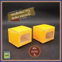 ราคา แพ็ค 20 50 100 ชิ้น กล่องสี่เหลี่ยม สีเหลือง ลายดอกไม้ ใส่ของชำร่วย เจาะรู กล่องของชำร่วย งานมงคล ใส่แก้วเป๊ก กล่องเอนกประสงค์ ใส่แก้วมัก (14033217265)