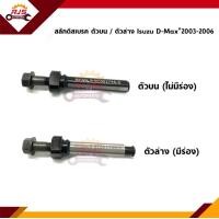 ราคา สลักดิสเบรคหน้า สกรู ตัวบน ตัวล่าง Isuzu D Max 2003 2006 (12243311601)