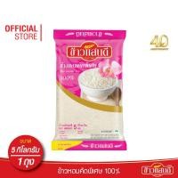ราคา ข้าวแสนดี ข้าวหอมคัดพิเศษ 100 5 กก จำนวน 1 ถุง (2553430914)