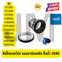 ราคา ซีลปั้มหอยโข่ง แมคคานิคอลซีล ปั๊มน้ำ VENZ VC150 VC200 VC300 VM150 VM200 CPV160C VS200 2 VBJ150 VBJ200 VSC300 VHF70C (22169815395)