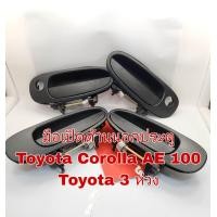 ราคา มือเปิดด้านนอกประตู Toyota Corolla ae100 Toyota 3 ห่วง (16728960853)