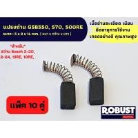 ราคา แพ็ค 10 คู่ แปรงถ่าน B020 For GSB550 570 500RE สว่าน Bosch 2 20 020 2 18 2 24 2SE 13RE 10RE PSB400 PSB420RE PSB550RE GSB16RE GSB18 2GSB20 2 GSB550RE GBM10RE B 020 GSB550 GSB570 ขนาด 5 X 8 X 16 mm (183