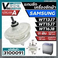 ราคา แกนซักเครื่องซักผ้า 2 ถัง สำหรับยี่ห้อ SAMSUNG ซัมซุง WT 13J7 WT15J7 WT16J8 แกนบน 11 ฟัน คอยาว 34 mm แข็งแรงพิเศษ ใช้สกรู M6 (23221214261)