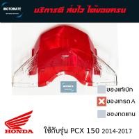 ราคา ฝาไฟท้าย PCX 150 ปี 2014 2017 ของเทียบเกรดเอ HMA (21638112972)