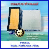 ราคา กรองอากาศ ฟรีกรองแอร์ Toyota Vios Yaris Yaris Ativ เครื่อง 1 2 ปี 2013 2022 (20884705595)