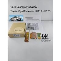 ราคา ชุดคลัชนิ่ม Vigoวีโก้ คอมมูเตอร์ ชุดเสริมคลัชนิ่ม Toyota Vigo Commuter LH112ตู้หัวจรวด LH125 SAK 17605 (16358945669)