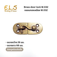 ราคา กลอนทองเหลือง W 032 มีสกรูพร้อมติดตั้ง กลอนประตูทองเหลือง กลอนทองเหลืองโบราณ กลอนทองเหลือง (22950987372)
