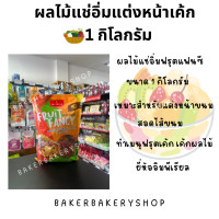 ราคา ผลไม้แช่อิ่ม ฟรุตแฟนซี อิมพีเรียล ขนาด 1 กิโลกรัม Fruit Fancy Imperial 1 Kg (22856469485)
