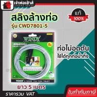 ราคา งูเหล็กทลวงท่อ Windy ยาว 5 เมตร ขนาด 1 2 มม รุ่น cwd7801 5 ท่อตัน ทะลวงท่อ งูเหล็กท่อตัน สายทะลวงท่อตัน สลิงล้างท่อ สปริงทะลวงท่อ (8161675969)