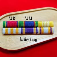 ราคา แพรแถบ จ่าสิบเอกพิเศษ จ ส ต จ ส อ ได้บ ม ไม่น้อยกว่า5ปี 72พรรษาร 10 แบบผ้า (22211436177)