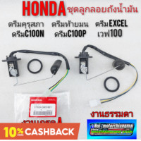 ราคา ชุดลูกลอยถังน้ำมัน เบนซิน honda dream100 ดรีมเก่า ดรีมคุรุสภา ดรีมท้ายเป็ด ดรีมท้ายมน ดรีมc100n ดรีม c100p เวฟ 100 โนวา (9334675722)