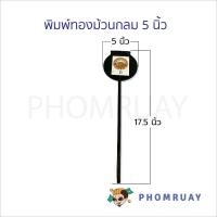 ราคา พิมพ์ขนมทองม้วน ขนาด 5 7 5 นิ้ว พิมพ์ขนมเหล็ก มีด้ามจับ มี แบบกลมและเหลี่ยม ทำขนมง่ายๆด้วยพิมพ์เหล็ก (22921906842)