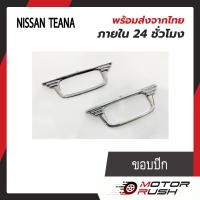 ราคา ครอบไฟเลี้ยวข้างแก้ม โครเมี่ยม NISSAN TENNA 2006 2006 SUNNY NEO 2004 2006อุปกรณ์แต่งรถ 1ชุด 2ชิ้น พร้อมกาวติดตั้ง (19099713935)