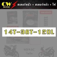 ราคา โซ่สเตอร์ 428 รถโซนิค SONIC สเตอร์หน้า สเตอร์หลัง โซ่ (8426395244)