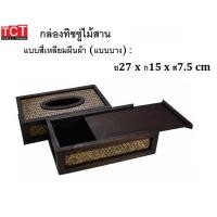 ราคา กล่องทิชชู่ไม้สาน กล่องทิชชู่ป๊อบอัพ กล่องทิชชู่ไม้สานสี่เหลี่ยม กล่องทิชชู่ ที่ใส่กระดาษทิชชู่ มี 4 แบบให้เลือก Tissue Box (9597060841)