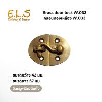 ราคา กลอนทองเหลือง W 033 มีสกรูพร้อมติดตั้ง กลอนประตูทองเหลือง กลอนทองเหลืองโบราณ กลอนทองเหลือง (22957762786)