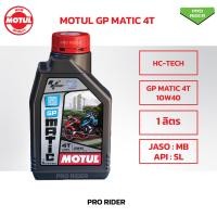 ราคา น้ำมันเครื่องโมตุล MOTUL GP Matic 10W40 MB สำหรับ รถสายพาน 1 ลิตร น้ำมันเครื่องมอเตอร์ไซค์ (18909564718)