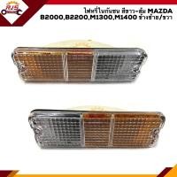 ราคา ลดพิเศษ ไฟหรี่กันชน ไฟหรี่ในกันชน มาสด้า MAZDA B2000B2200M 1300M 1400 สีขาว ส้ม ข้างซ้าย ขวา (8002705556)