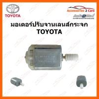 ราคา มอเตอร์ปรับจานเลนส์กระจก TOYOTA 0310 0016 (14722194858)