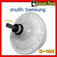 ราคา แกนซักเครื่องซักผ้า samsung เฟืองซัก แกนซักเครื่องซักผ้าซัมซุง Samsung D100 แกนซักเครื่องซักผ้าซัมซุม แกนซัก (1901092043)