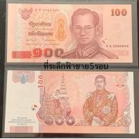 ราคา ชนิดราคา 100 ที่ระลึกฟ้าชายห้ารอบ ไม่ผ่านใช้ (23304291628)