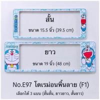 ราคา กรอบป้ายทะเบียนรถยนต์ ลายโดเรม่อนพื้นลาย แบบกันน้ำ และกันฝุ่น มีให้เลือก3แบบ สั้น ยาว สั้น สั้น ยาว ยาว 1คู่ หน้า หลัง ป้ายทะเบียนรถยนต์เก๋ง กระบะ (19930240752)