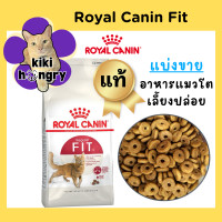 ราคา แบ่งขาย Royal Canin Fit รอยัลคานินฟิต อาหารแมวโต เลี้ยงปล่อย (22966213025)