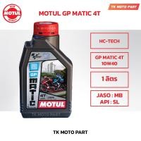 ราคา น้ำมันเครื่องโมตุล MOTUL GP Matic 10W40 MB สำหรับ รถสายพาน 1 ลิตร น้ำมันเครื่องมอเตอร์ไซค์ (19226742600)