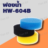 ราคา กรองนอกตู้ปลา SUNSUN รุ่น HW 602B 603ฺฺฺฺฺฺฺฺฺฺฺB 604B กรองตู้ปลา อุปกรณ์ครบ ใยกรอง พร้อมติดตั้งใช้งานได้เลย (22786840677)