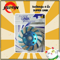 ราคา Super UNIK ใบเจียรบัว ใบเพชร ใบเจียรปูน ใบเจียร์บัว ใบขัดปูน ขนาด 4 นิ้ว เจียรอิฐ เจียรบัว ใบเจียรเพชร Diamond Wheel Made in Germany ขนาด 100 x 22 2 mm (10742740064)