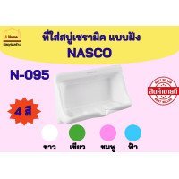 ราคา ที่ใส่สบู่เซรามิค แบบฝัง NASCO นาสโก้ NA 095 สีขาว สีเขียว สีชมพู สีฟ้า (22565920896)