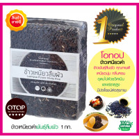 ราคา ข้าวเหนียวดำ ข้าวเหนียวก่ำ ข้าวพันธุ์ลืมผัวคุณภาพดี มีวิตามินและแร่ธาตุสูง เหนียวนุ่ม กลิ่นหอม เหมาะสำหรับเมนูสุขภาพ 1กก โอทอป 5ดาว (2305662586)