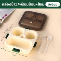 ราคา กล่องอาหารกลางวัน Food Lunch Box กล่องข้าว มี 3 ช่อง พร้อมช้อน ส้อม กล่องใส่อาหาร เข้าไมโครเวฟได้ (23041261076)