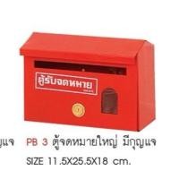 ราคา ตู้รับจดหมาย ตู้ใส่จดหมาย ตู้ไปรษณีย์ ตู้แดง ตู้รับจม ตู้แสดงความคิดเห็น ตู้รับเอกสาร ตู้รับจดหมายหน้าบ้าน (14854563268)