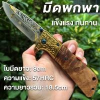 ราคา มีดพับ มีดพก มีดตัดทุเรียน มีดพกสั้นทหาร มีดคมๆ มีดเดินป่า มีดพกสั้นทหาร รถยนต์ เข้าค่าย ใช้ในบ้านบ้าน Folding Knife High Hardness Sharp Portable (18221358118)