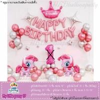 ราคา My little pony ลูกโป่งวันเกิดม้าโพนี่ ของเล่น ลูกโป่ง สินค้าพร้อมจากไทย กว่า 22 ชุด (10274106147)