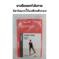 ราคา DOMYOS ยางยืดออกกำลังกาย แผ่นยางยืด ยางยืดฟิตเนท แผ่นยางพิลาทิส แรงต้าน 3 ระดับ ยาว 1 9 เมตร PILATES BAND (17487111535)
