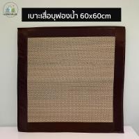 ราคา เบาะเสื่อกกบุฟองน้ำ เบาะนั่งสมาธิ เบาะวิปัสนา เบาะอาสนะ เบาะบุนวม ขนาด 60x 60cm (7753582729)