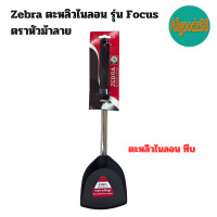 ราคา Zebra ตะหลิว ไนลอน รุ่น Focus ตราหัวม้าลาย (16639620378)